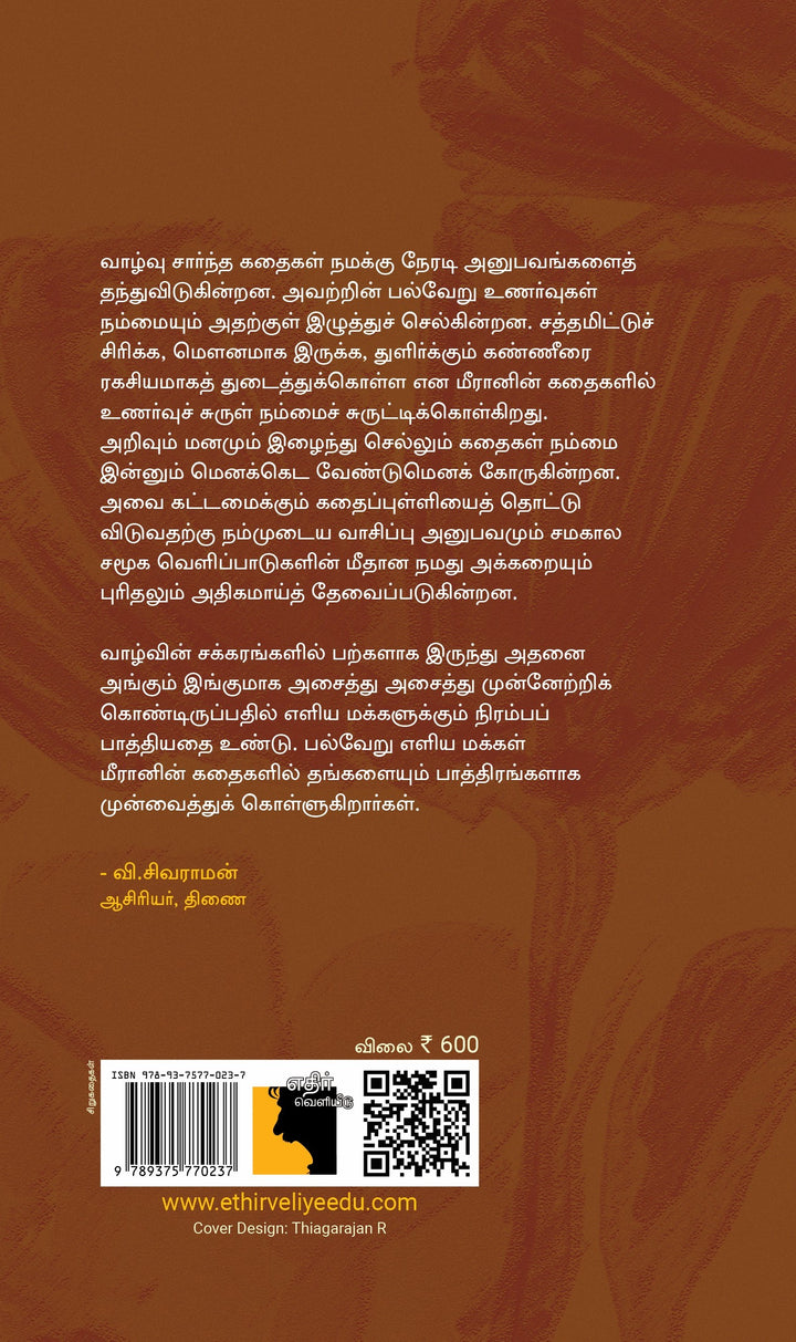 மீரான் மைதீன் கதைகள் (1993-2026)