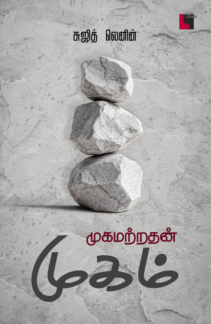 முகமற்றதன் முகம்
