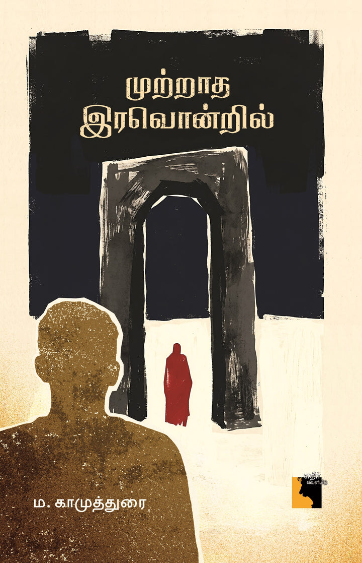 முற்றாத இரவொன்றில்