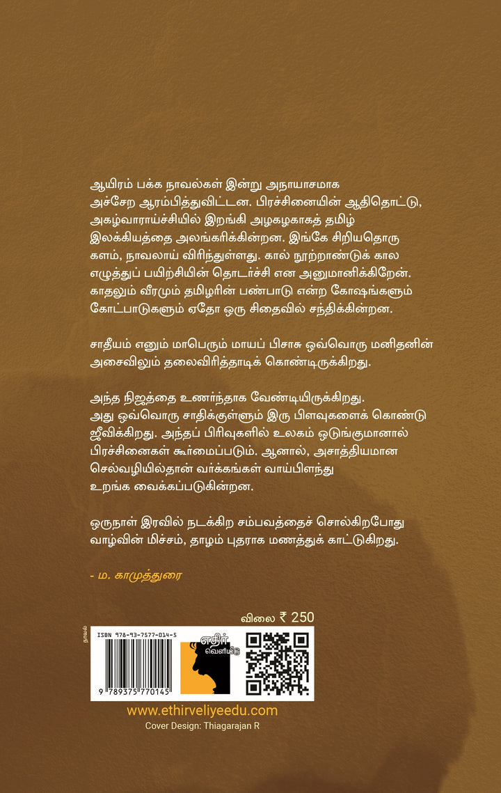 முற்றாத இரவொன்றில்