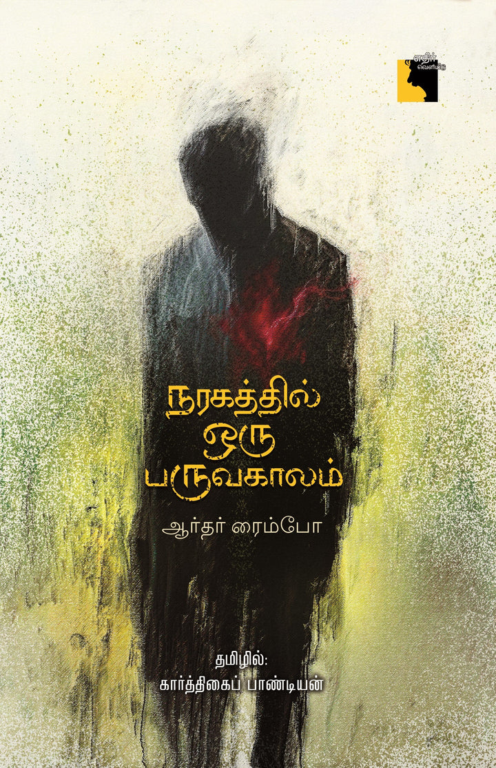 நரகத்தில் ஒரு பருவகாலம்