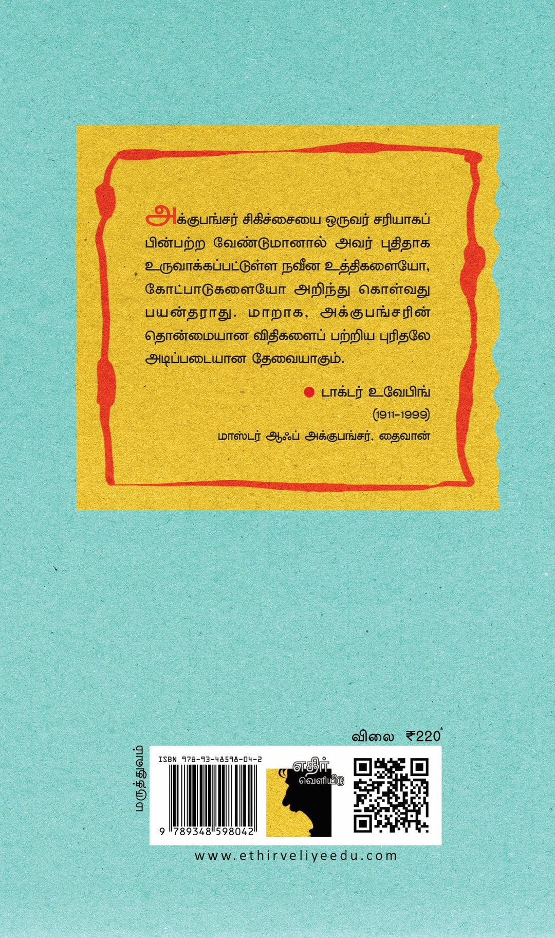 ஹூவாங்டி நெய்ஜிங் சுவென்: மஞ்சள் பேரரசரின் மருத்துவக் கோட்பபாடுகள் அடிப்படைக் கேள்விகள்  பகுதி - 1