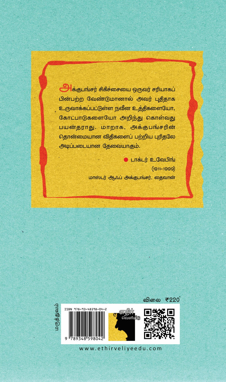 ஹூவாங்டி நெய்ஜிங் சுவென்: மஞ்சள் பேரரசரின் மருத்துவக் கோட்பபாடுகள் அடிப்படைக் கேள்விகள்  பகுதி - 1