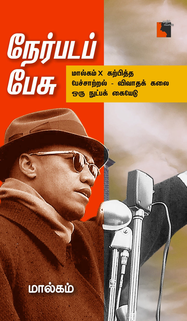 நேர்படப் பேசு:   மால்கம் X கற்பித்த  பேச்சாற்றல் - விவாதக் கலை ஒரு நுட்பக் கையேடு