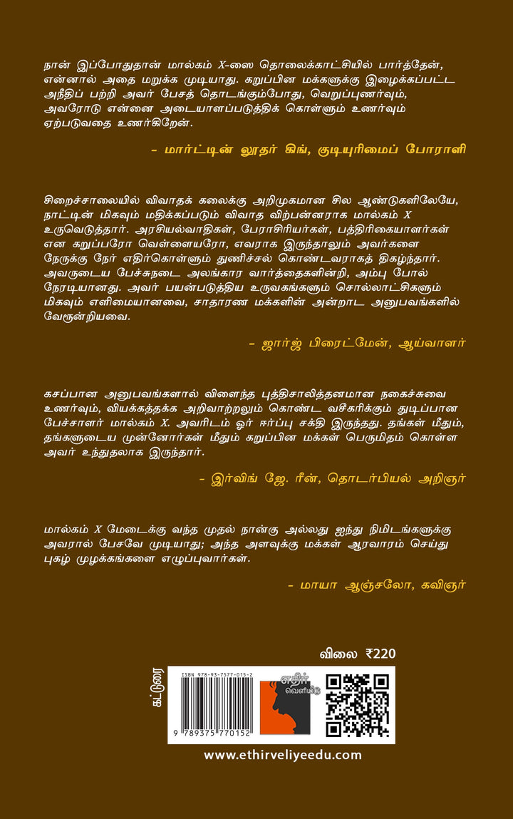 நேர்படப் பேசு:   மால்கம் X கற்பித்த  பேச்சாற்றல் - விவாதக் கலை ஒரு நுட்பக் கையேடு