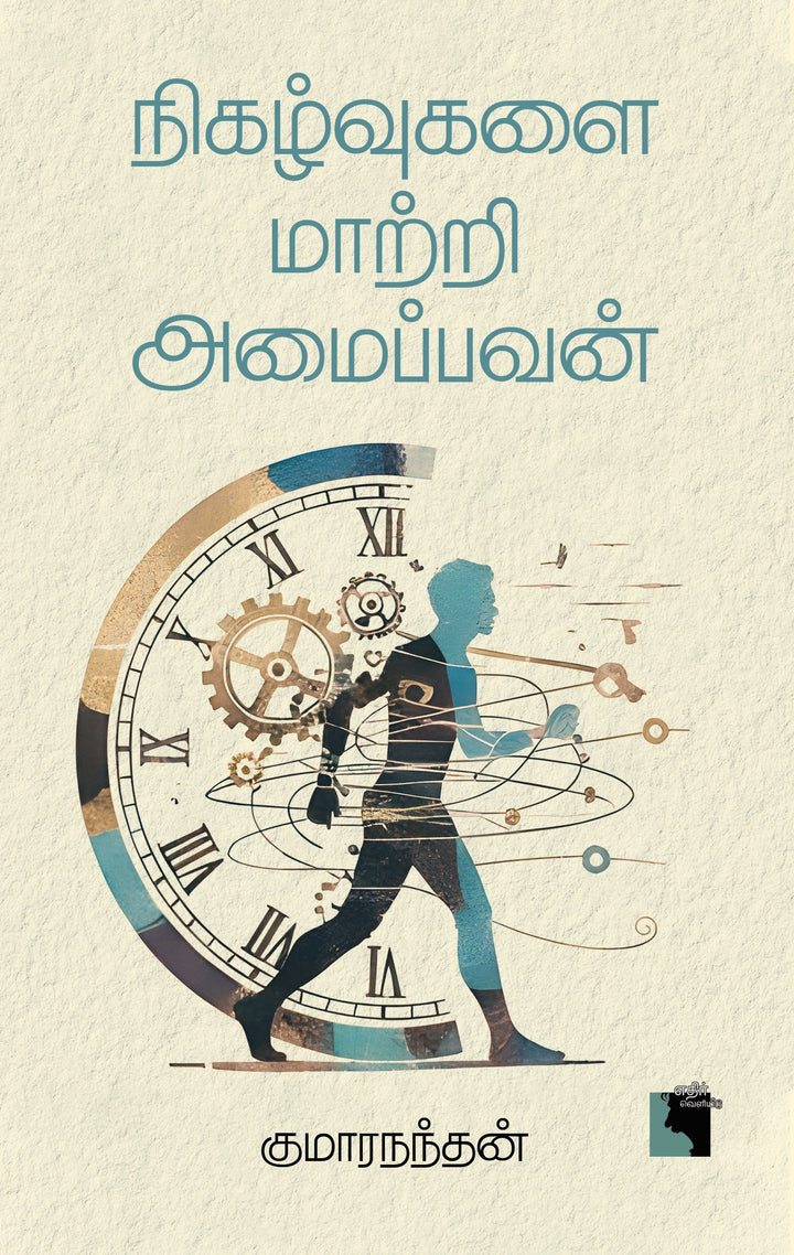 நிகழ்வுகளை மாற்றி அமைப்பவன்