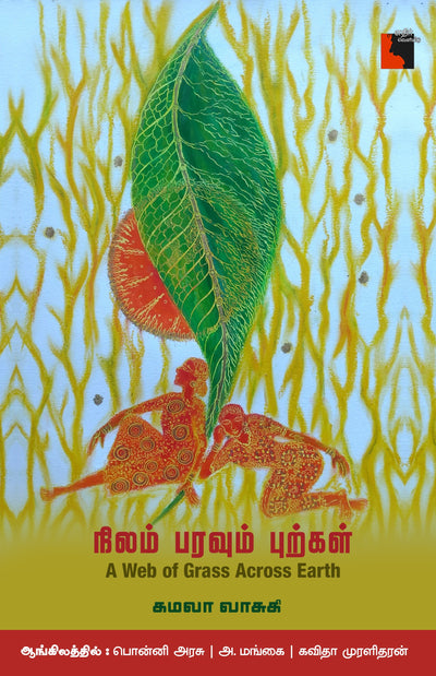 நிலம் பரவும் புற்கள்  A Web Of Grass Across Earth