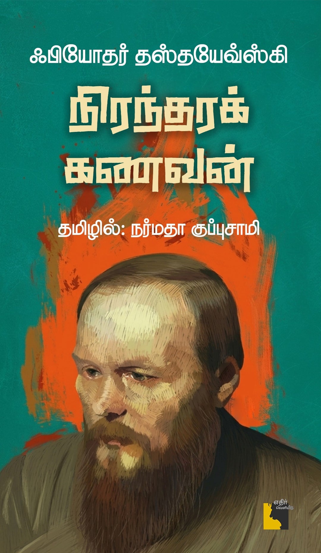 நிரந்தரக் கணவன்
