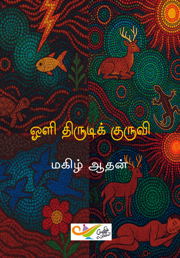 ஒளி திருடிக் குருவி