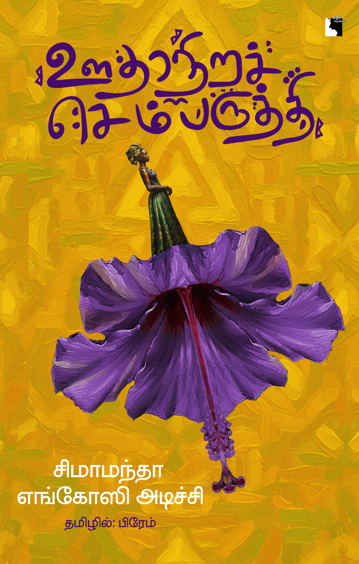 ஊதாநிறச் செம்பருத்தி