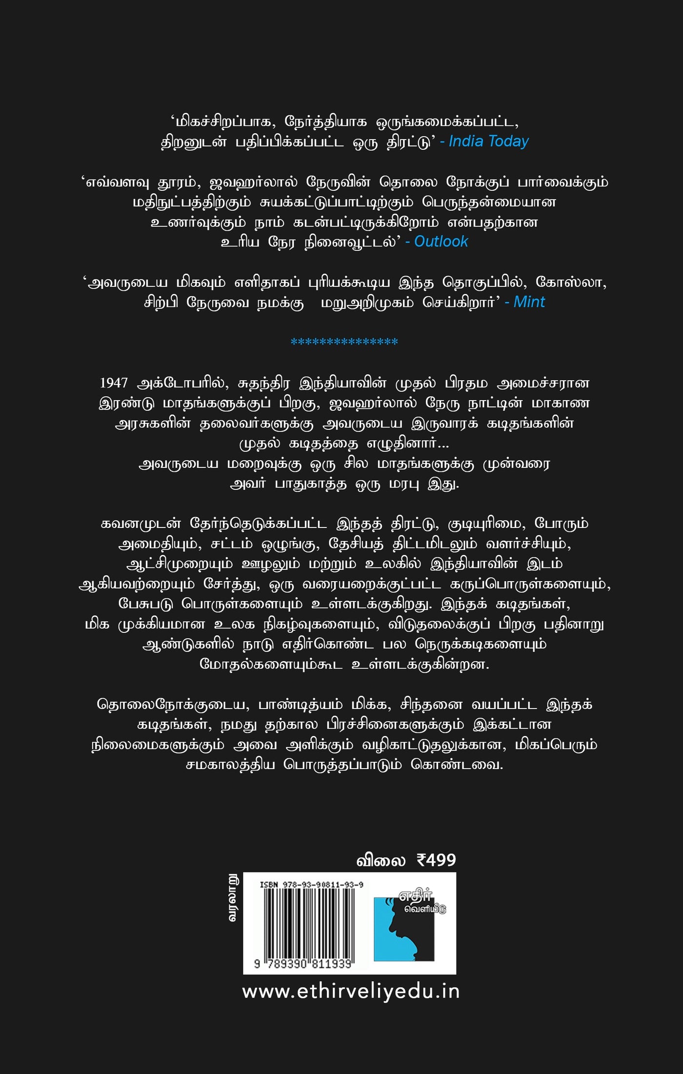 ஒரு தேசத்திற்கான கடிதங்கள் (ஜவஹர்லால் நேருவிடமிருந்து அவருடைய முதல் அமைச்சர்களுக்கு… 1947-1963)