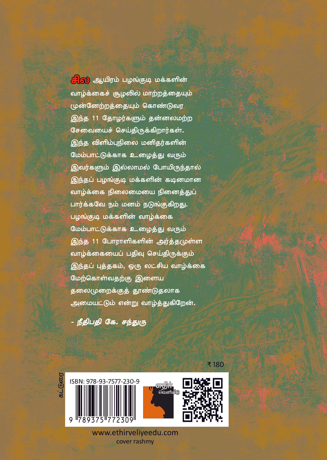 பழங்குடிகளின் ஒளிவிளக்கு