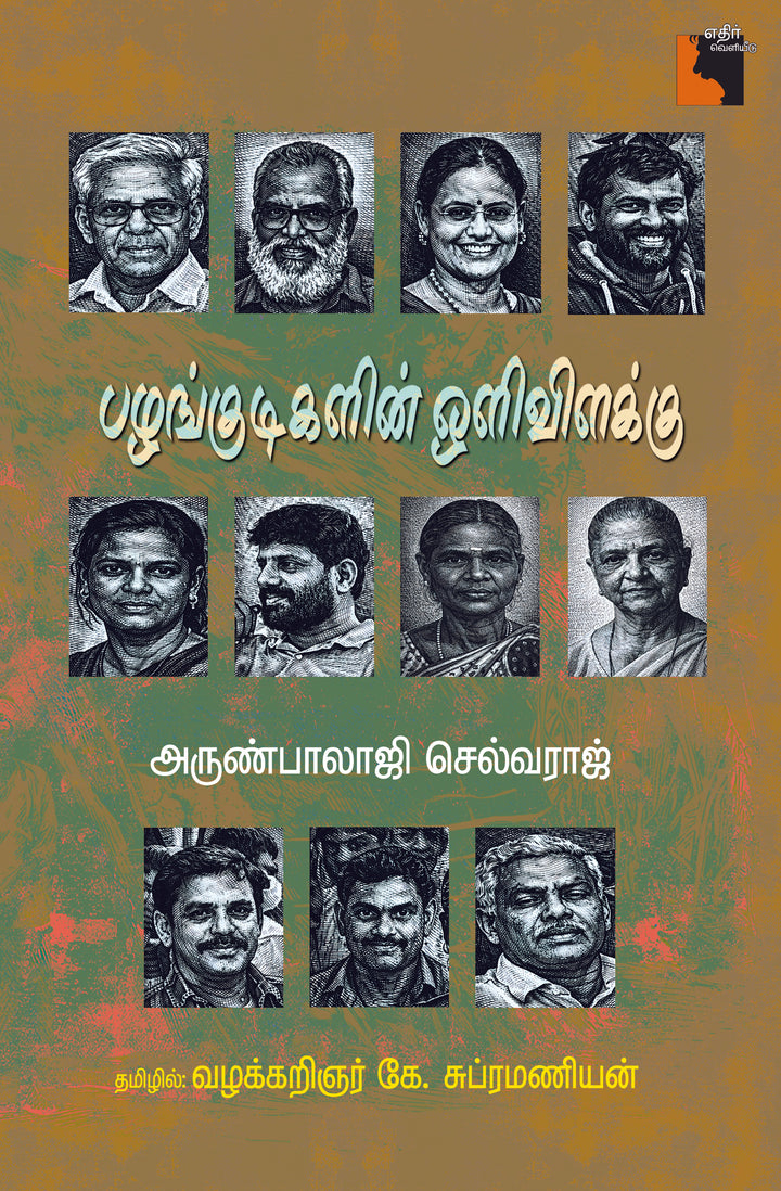 பழங்குடிகளின் ஒளிவிளக்கு