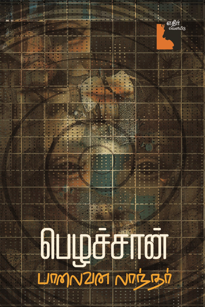 பெழச்சான்