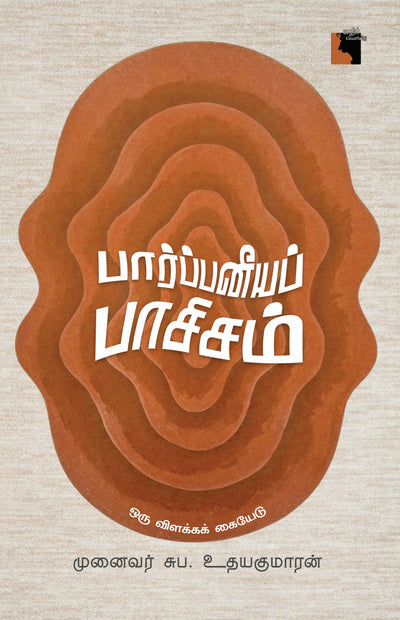 பார்ப்பனீயப் பாசிசம்