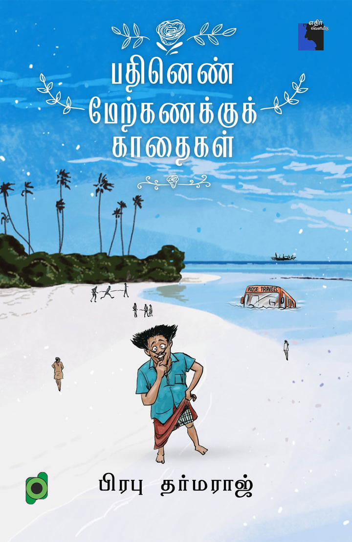 பதினெண் மேற்கணக்குக் காதைகள்