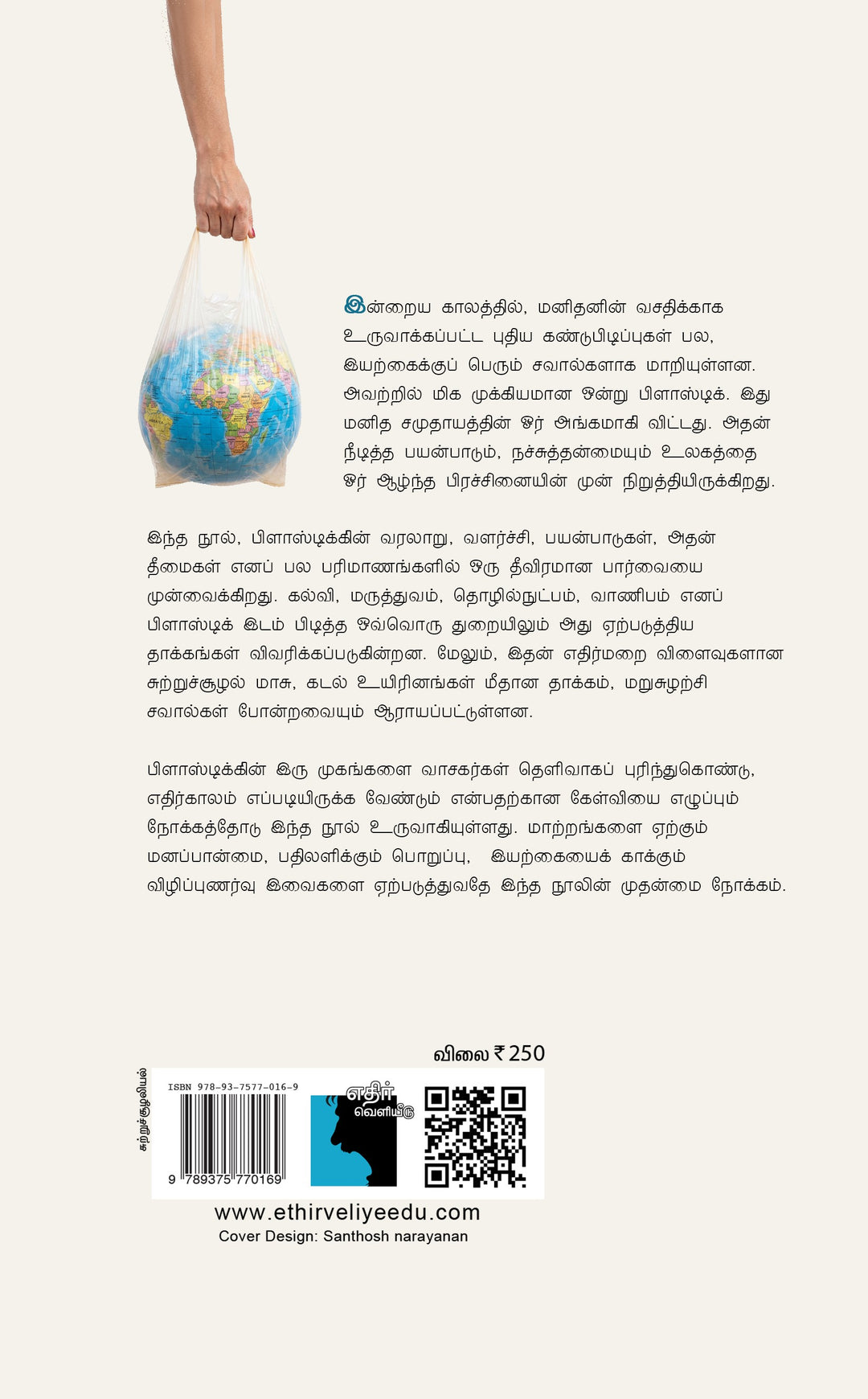 பிளாஸ்டிக் புராணம்