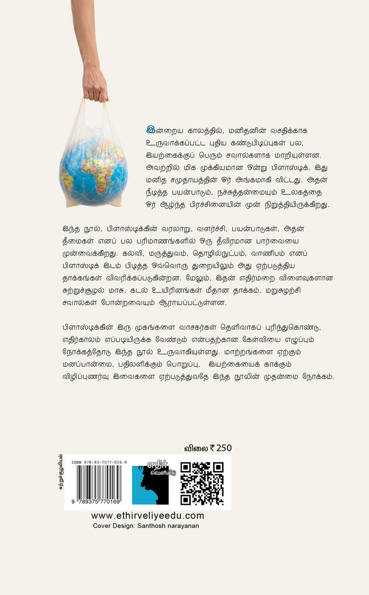 பிளாஸ்டிக் புராணம்
