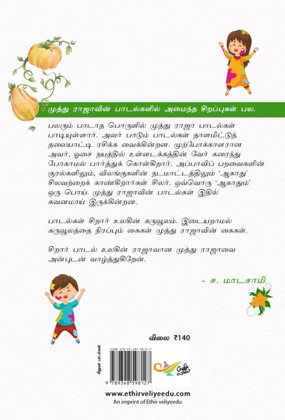 பூ பூ பூசணிப்பூ