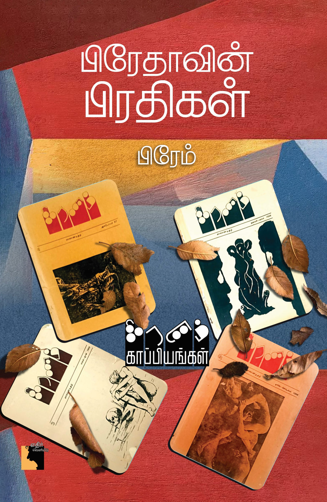 பிரேதாவின் பிரதிகள்