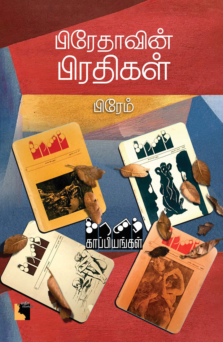 பிரேதாவின் பிரதிகள்