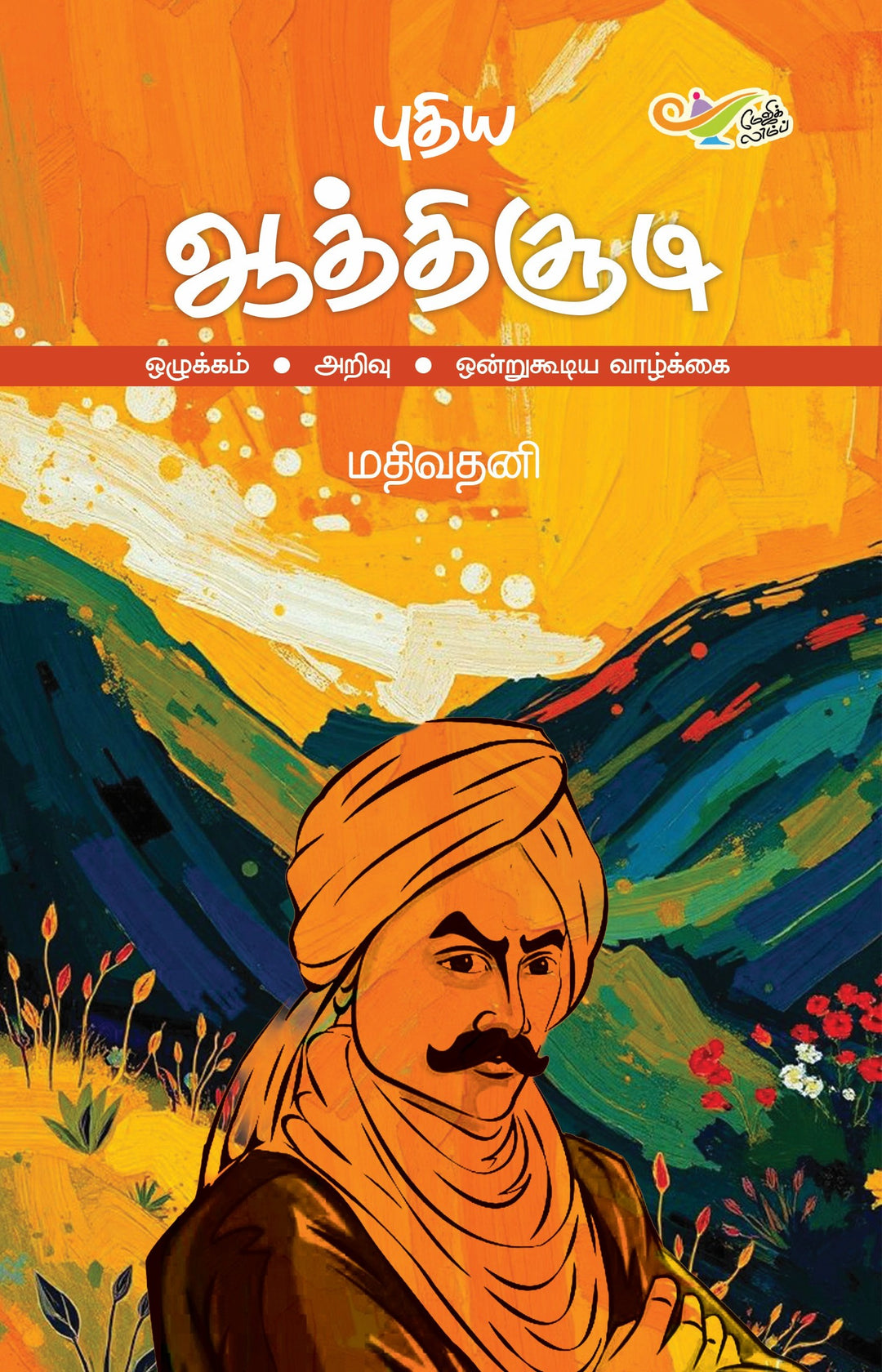 புதிய ஆத்திசூடி: ஒழுக்கம் - அறிவு - ஒன்றுகூடிய வாழ்க்கை
