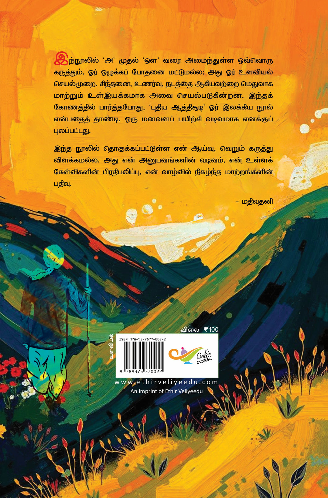 புதிய ஆத்திசூடி: ஒழுக்கம் - அறிவு - ஒன்றுகூடிய வாழ்க்கை
