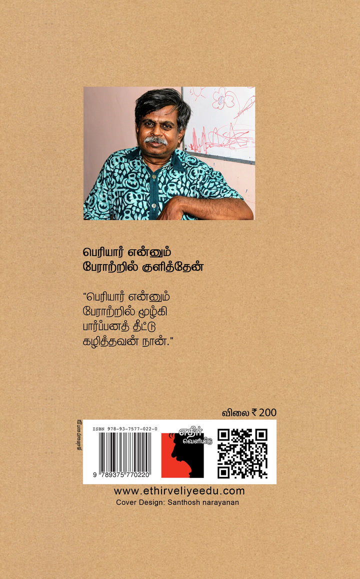 ஆர்எஸ்எஸ் பிராமணன் பெரியாரிஸ்ட் ஆனேன்!