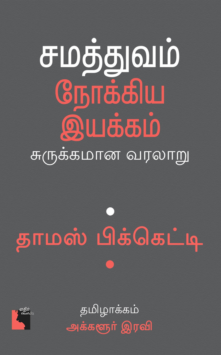 சமத்துவம் நோக்கிய இயக்கம்:  சுருக்கமான வரலாறு