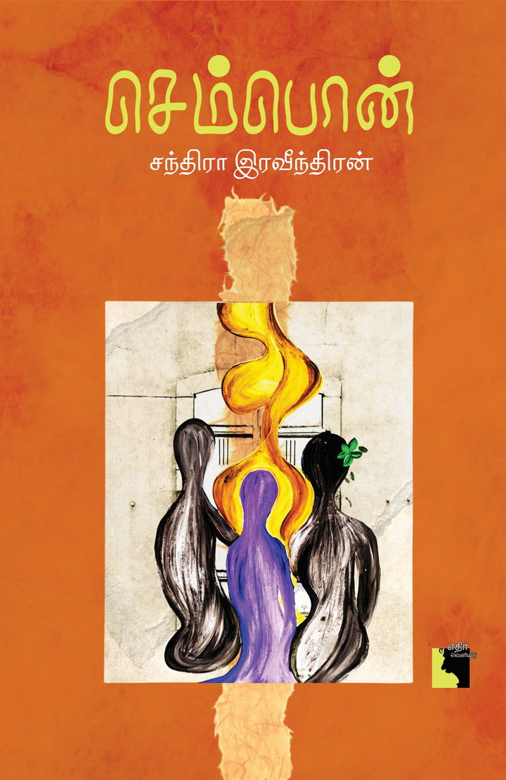 செம்பொன்