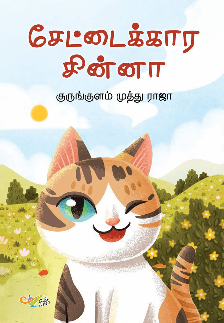சேட்டைக்கார சின்னா