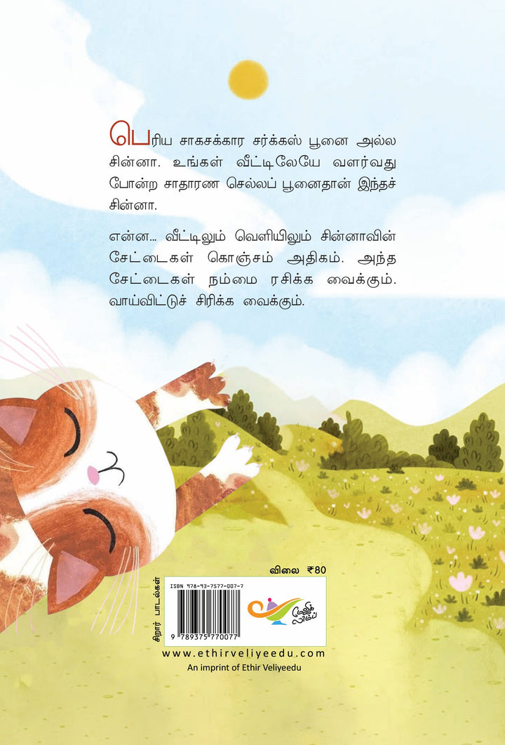 சேட்டைக்கார சின்னா