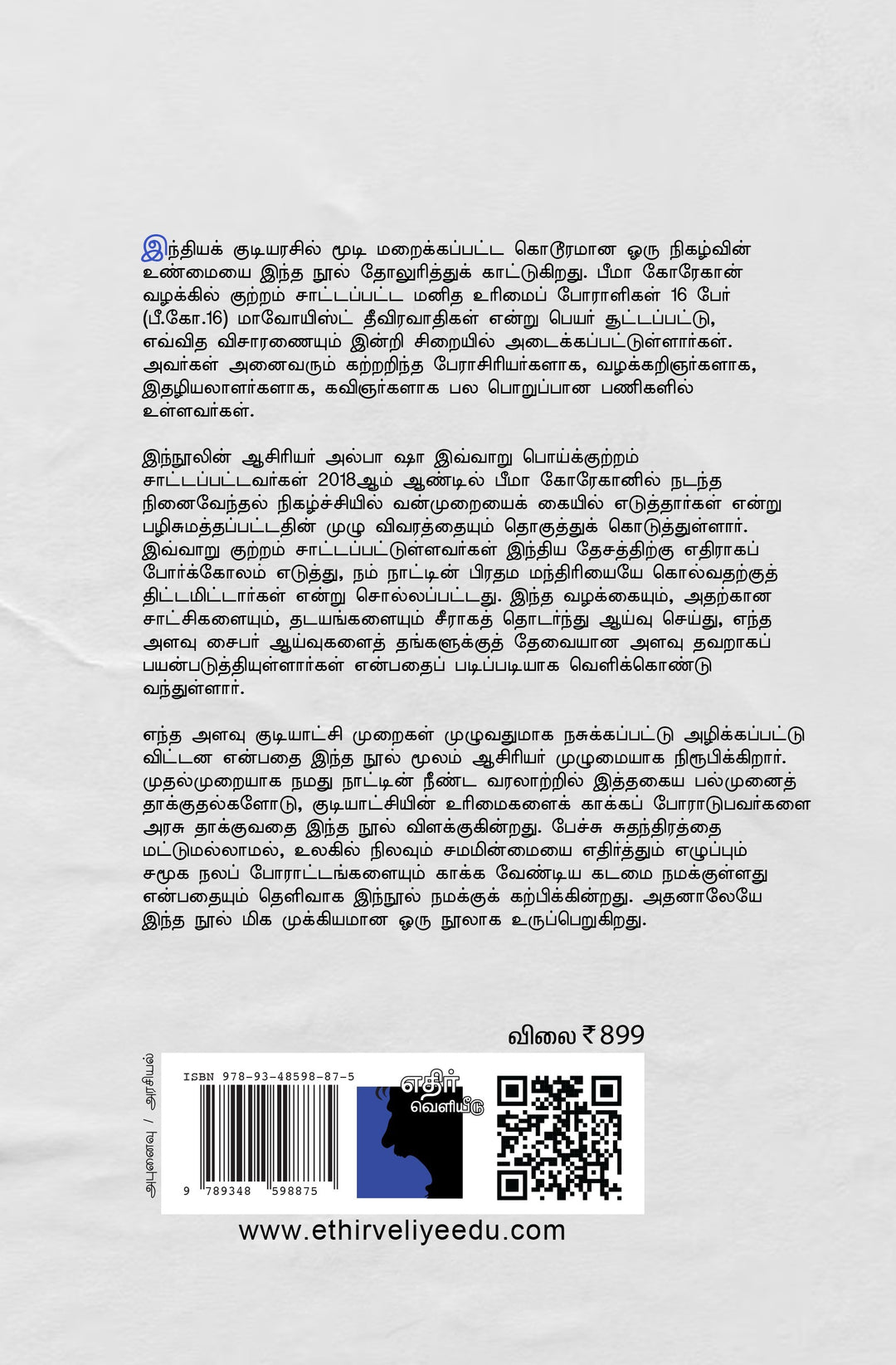 சிறைவாசம்: பீமா கோரேகான் வழக்கும் இந்திய மக்களாட்சியைத் தேடும் படலமும்