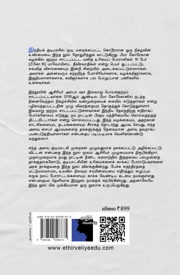 சிறைவாசம்: பீமா கோரேகான் வழக்கும் இந்திய மக்களாட்சியைத் தேடும் படலமும்