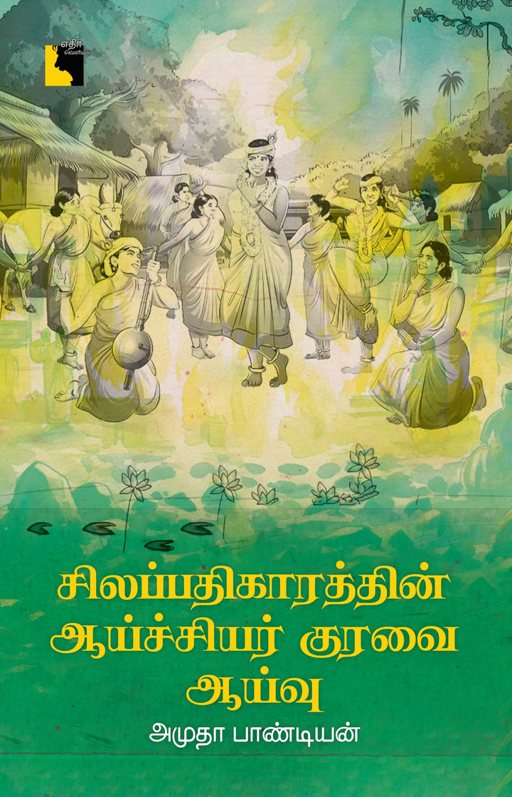 சிலப்பதிகாரத்தின் ஆய்ச்சியர் குரவை: ஆய்வு