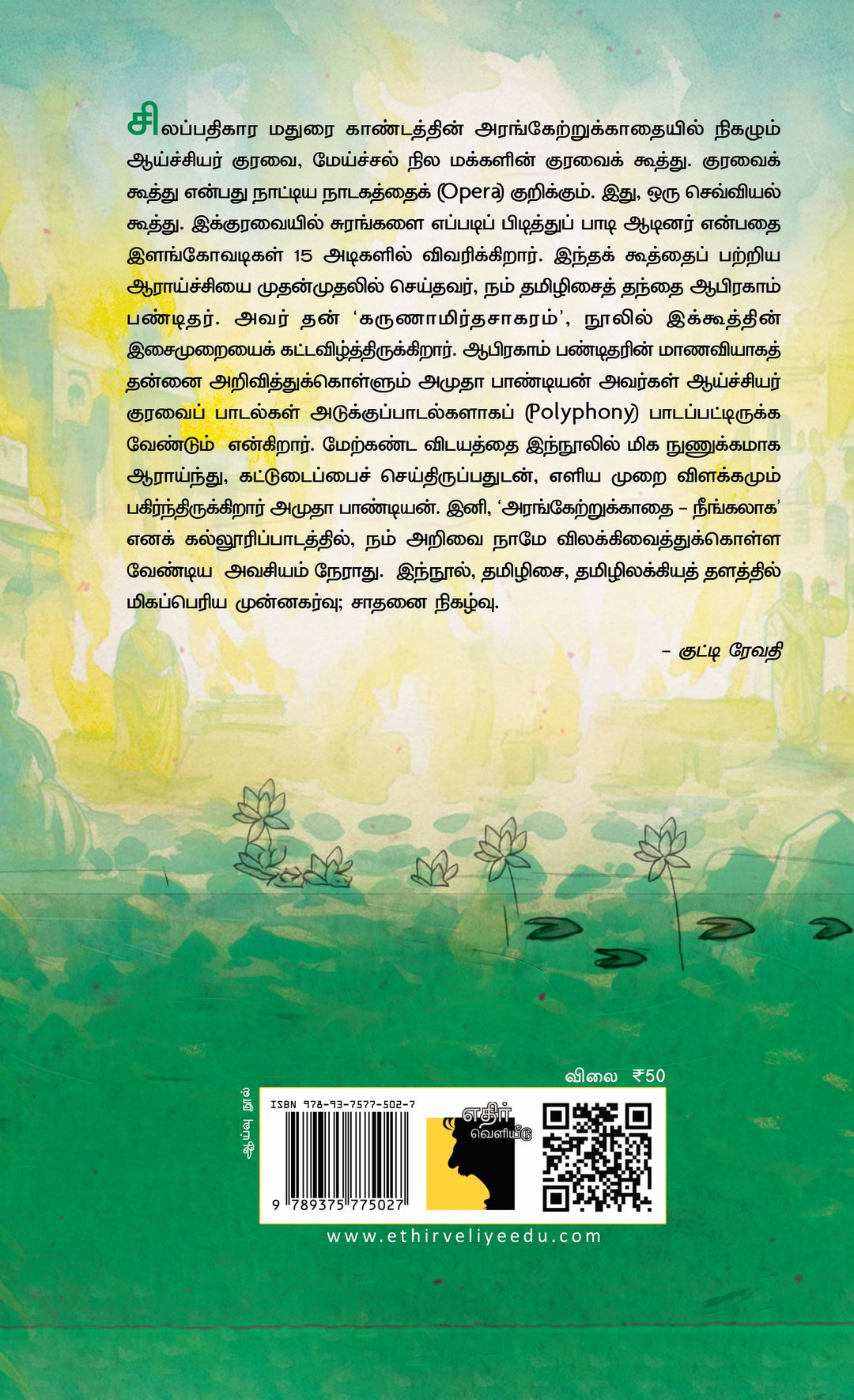 சிலப்பதிகாரத்தின் ஆய்ச்சியர் குரவை: ஆய்வு