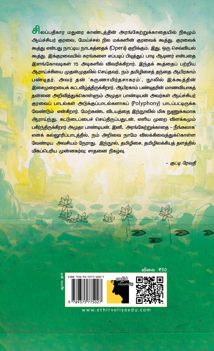 சிலப்பதிகாரத்தின் ஆய்ச்சியர் குரவை: ஆய்வு