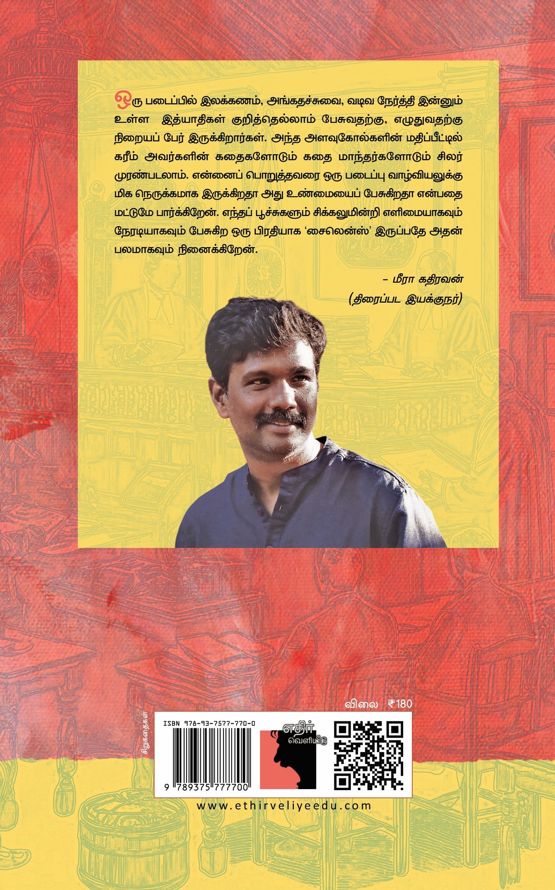 சைலென்ஸ் – Ethir Veliyeedu