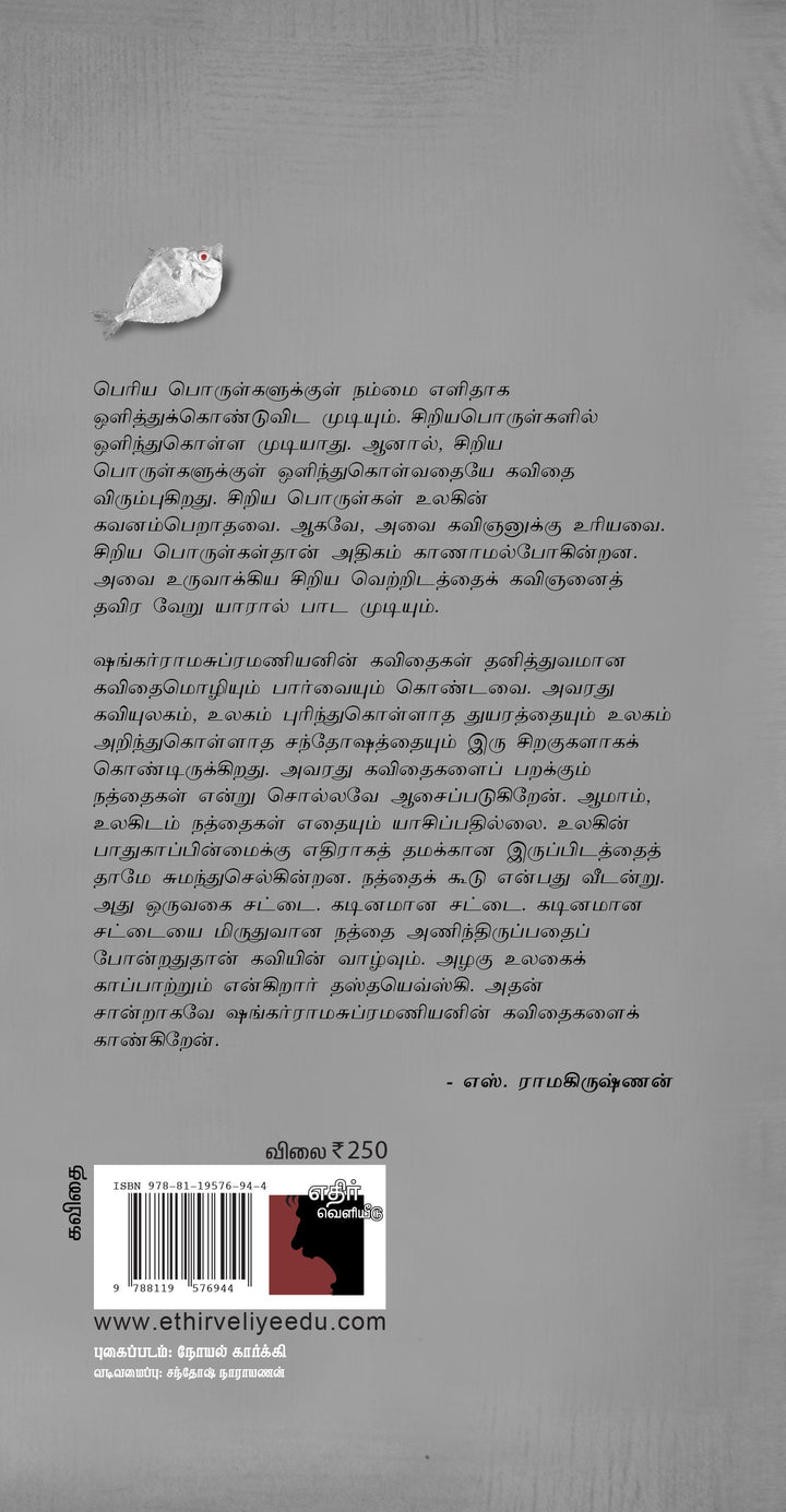 சிறிய பொருள்களே சின்னஞ்சிறிய பொருள்களே (தேர்ந்தெடுக்கப்பட்ட கவிதைகள்)