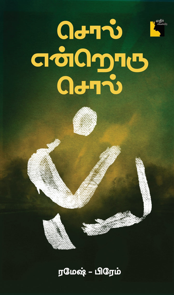 சொல் என்றொரு சொல்