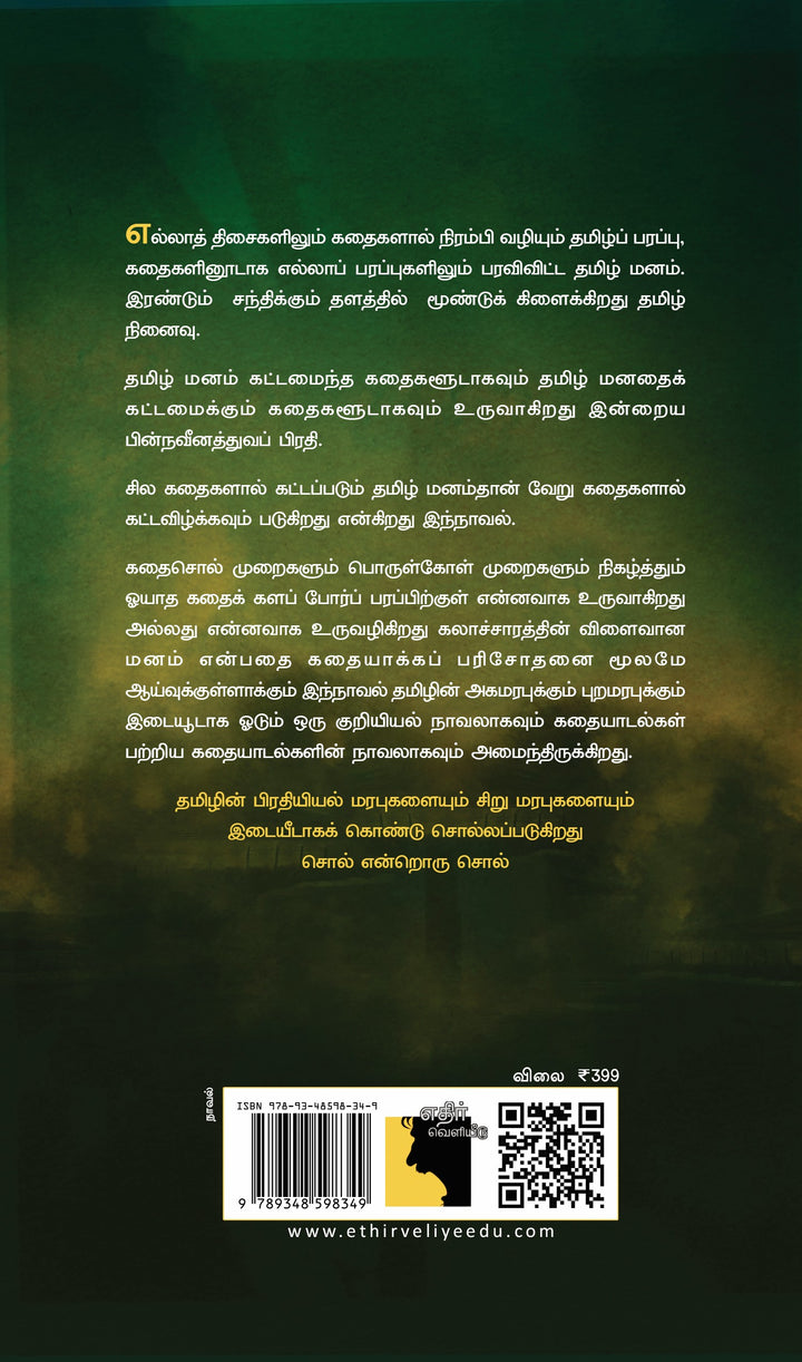 சொல் என்றொரு சொல்