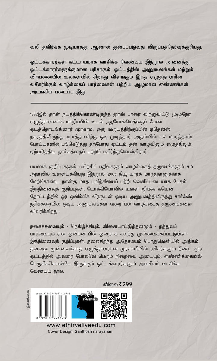 சூன்யத்தை நோக்கி ஒரு பயணம்:  ஓர் எழுத்தாளனின் ஓட்டக் குறிப்புகள்