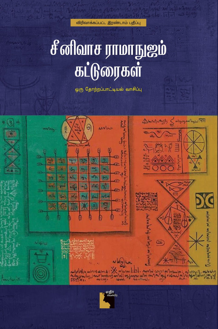 சீனிவாச ராமாநுஜம் கட்டுரைகள்: விரிவாக்கப்பட்ட இரண்டாம் பதிப்பு