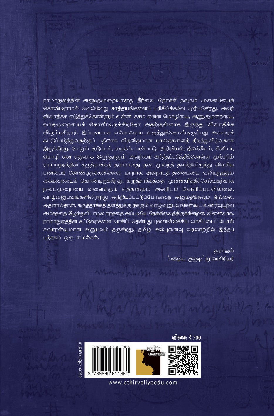 சீனிவாச ராமாநுஜம் கட்டுரைகள்: விரிவாக்கப்பட்ட இரண்டாம் பதிப்பு
