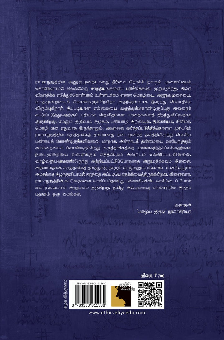 சீனிவாச ராமாநுஜம் கட்டுரைகள்: விரிவாக்கப்பட்ட இரண்டாம் பதிப்பு