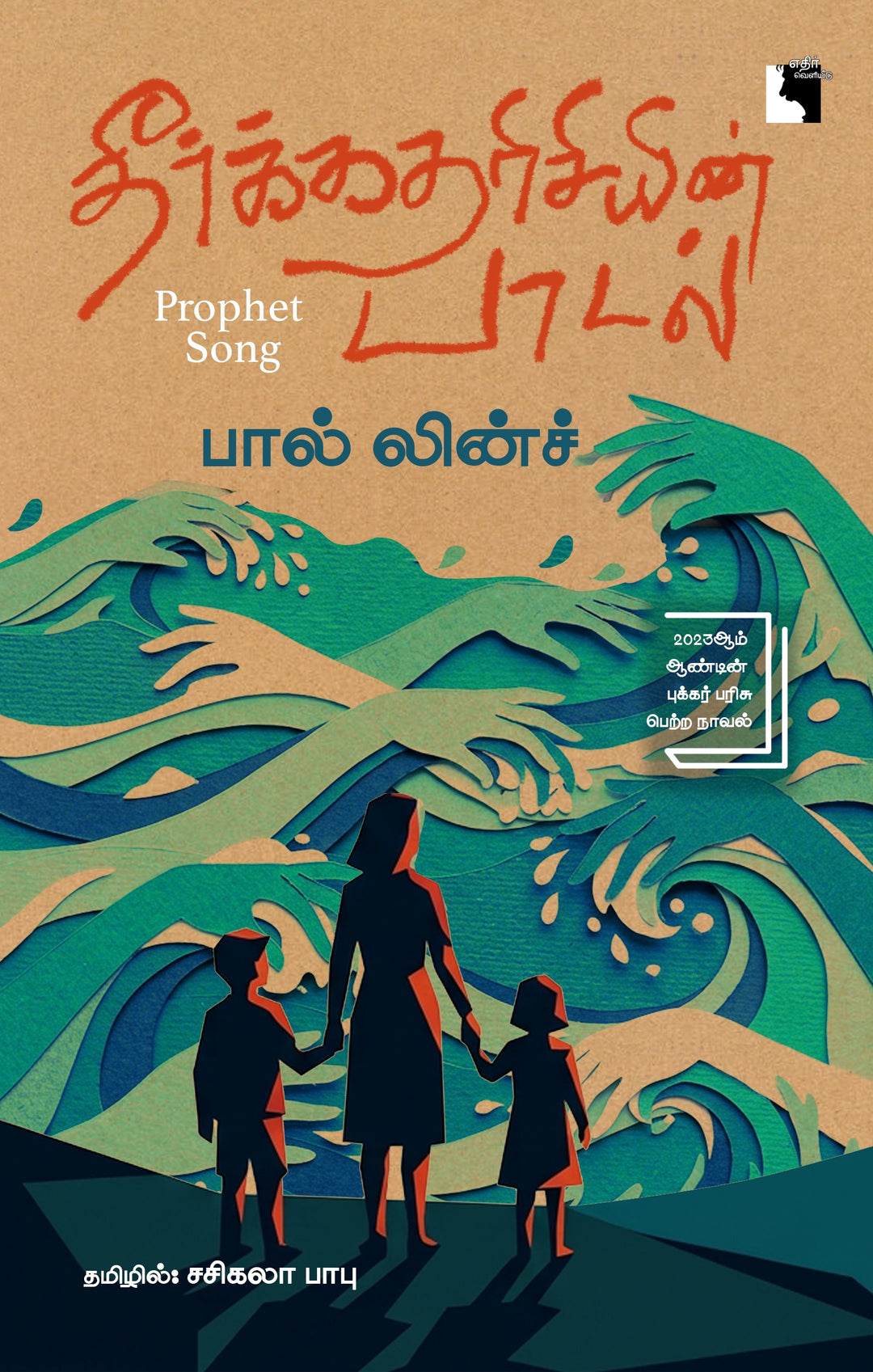 தீர்க்கதரிசியின் பாடல்