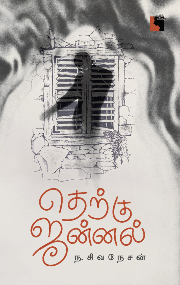 தெற்கு ஜன்னல்