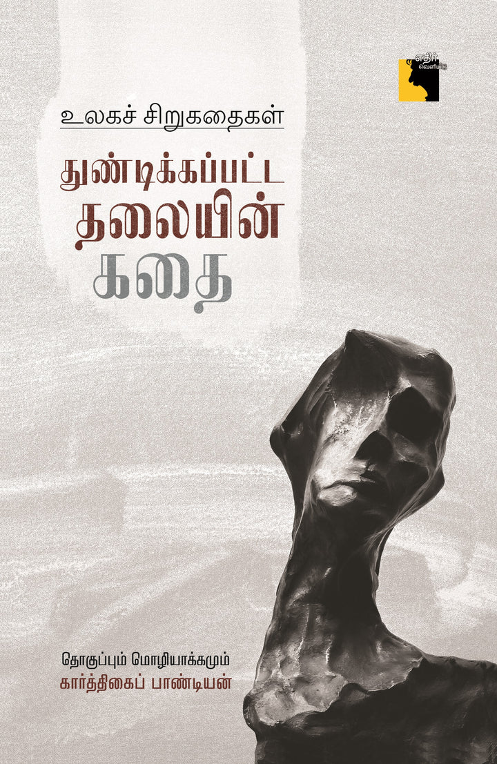 துண்டிக்கப்பட்ட தலையின் கதை