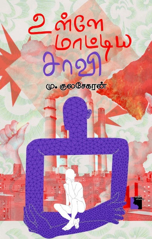 உள்ளே மாட்டிய சாவி