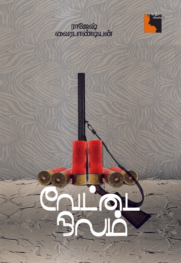 வேட்டை நிலம்